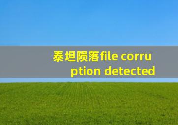 泰坦陨落file corruption detected